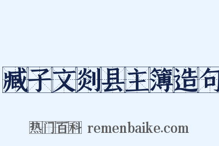 臧子文剡县主簿造句是什么意思的图片